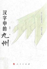 汉字文化体验丛书 第1辑 汉字中的九州