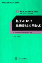 服务外包产教融合系列教材 基于Junit单元测试应用技术