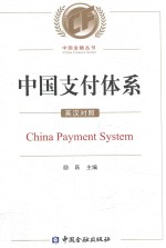 中国支付体系 英汉对照