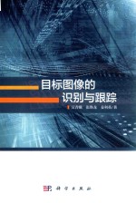 目标图像的识别与跟踪