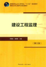 建设工程监理 第3版
