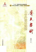 齐民要术 之中外版本述略