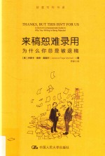 创意写作书系 来稿恕难录用 为什么你总是被退稿