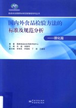 国内外食品检验方法的标准及规范分析 理化篇