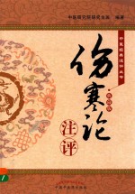 《伤寒论》注评 典藏版