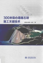 300米级心墙堆石坝施工关键技术