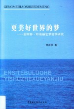 更美好世界的梦 恩斯特·布洛赫艺术哲学研究