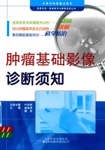 肿瘤基础影像诊断须知