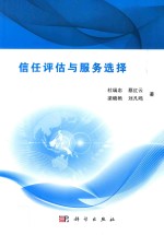 信任评估与服务选择