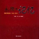 永恒的记忆 苏联红军在旅大 1945-1955