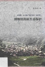 博物馆的原生态保护