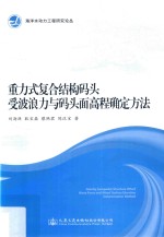 重力式复合结构码头受波浪力与码头面高程确定方法
