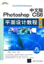 中文版Photoshop CS6平面设计教程 第2版
