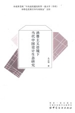 消费主义语境下当代中国设计生态研究