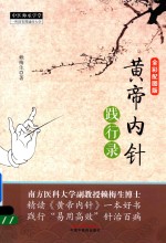 黄帝内针践行录 全彩配图版