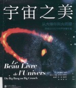 宇宙之美 从大爆炸到大坍缩 跨越200亿年的宇宙编年史