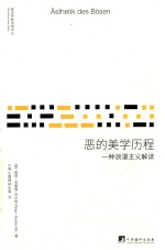 恶的美学历程 一种浪漫主义解读