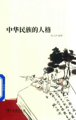 中华民族的人格