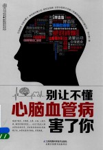 别让不懂心脑血管病害了你