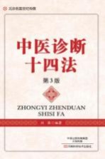 北京名医世纪传媒 中医诊断十四法 第3版