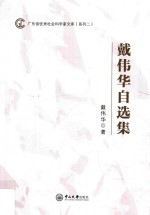 广东省优秀社会科学家文库(系列 2) 戴伟华自选集