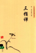 中医临床经典丛书 三指禅