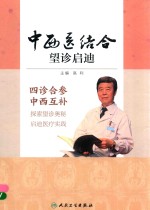 中西医结合望诊启迪