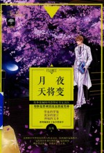 月夜天将变 四海为他 1