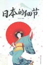 日本的细节 一部带您快速了解现代日本的小百科全书