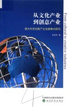 从文化产业到创意产业 澳大利亚创意产业发展模式研究