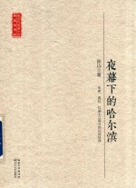 现当代长篇小说典藏插图本 夜幕下的哈尔滨