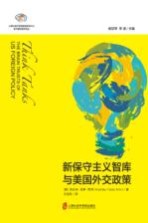 智库报告 新保守主义智库与美国外交政策