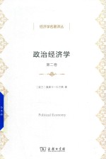 政治经济学 第2卷