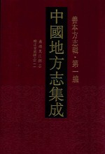 中国地方志集成 善本方志辑 第1编 42 嘉靖吴江县志 雍正安东县志 1