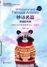 妙语名篇 幸福的本质 英汉对照插图版