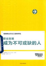 职业发展 成为不可或缺的人