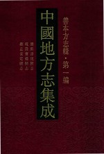 中国地方志集成 善本方志辑 第1编 26 康熙淳化县志 乾隆宝鸡县志 雍正安定县志