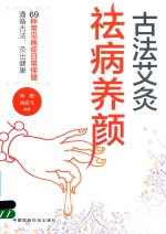 古法艾灸 祛病养颜