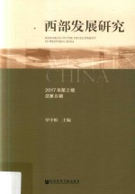 西部发展研究 2017年第2期 总第8期