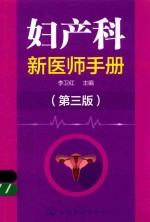 妇产科新医师手册 第3版