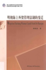 明朝海上外贸管理法制的变迁