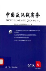 中国反洗钱实务 2016.06