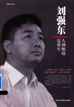 刘强东 人到绝境是重生