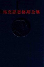 马克思恩格斯全集 第46卷