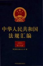 中华人民共和国法规汇编 2004 第19卷 第2版
