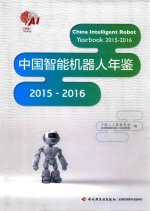 中国智能机器人年鉴 2015-2016