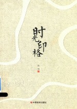 时光印格