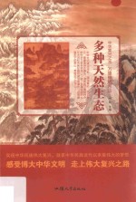 多种天然生态