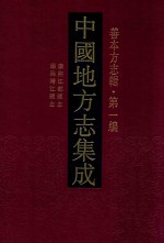 中国地方志集成 善本方志辑 第1编 49 康熙江都县志 康熙靖江县志