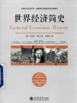 世界经济简史
